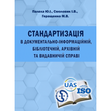 Стандартизація в документально-інформаційній, бібліотечній, архівній та видавничій справі