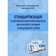 Стандартизація в документально-інформаційній, бібліотечній, архівній та видавничій справі