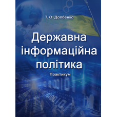 Державна інформаційна політика