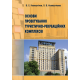 Основи проектування туристично-рекреаційних комплексів