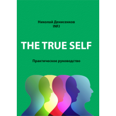 The True Self. Практическое руководство 