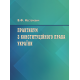 Практикум з Конституційного права України