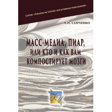 Масс–медиа, пиар – или кто и как вам компостирует мозги