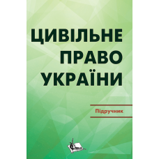 Цивільне право в Україні.  Ч. 2. Особлива частина. Підручник. Видання 2-ге