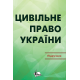 Цивільне право в Україні.  Ч. 2. Особлива частина. Підручник. Видання 2-ге