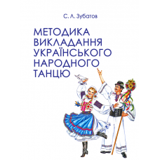 Методика викладання українського народного танцю. Другий рік навчання