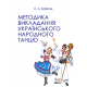 Методика викладання українського народного танцю. Другий рік навчання