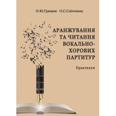 Аранжування та читання вокально-хорових партитур