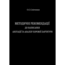 Методичні рекомендації до написання анотації та аналізу хорової партитури