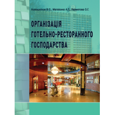 Організація готельно-ресторанного господарства