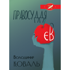 ПРАВОСУДДЯ ЄВ. Збірка п’єс. СУЧАСНА СІВЕРЯНСЬКА ДРАМАТУРГІЯ