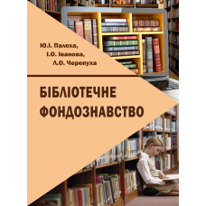 Бібліотечне фондознавство