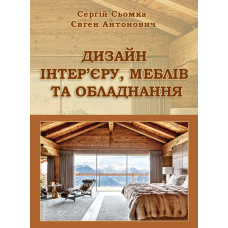 Дизайн інтер’єру, меблів та обладнання