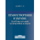 Правоутворення в Україні: теоретико-правові та практичні аспекти