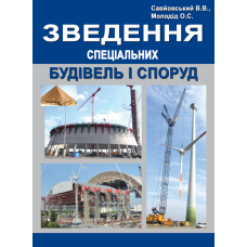 Зведення спеціальних будівель і споруд  