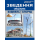 Зведення спеціальних будівель і споруд  