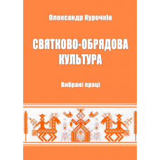 Святково-обрядова культура. Вибрані праці