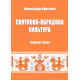 Святково-обрядова культура. Вибрані праці