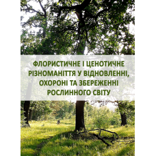 Флористичне і ценотичне різноманіття у відновленні, охороні та збереженні рослинного світу