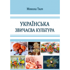 Українська звичаєва культура