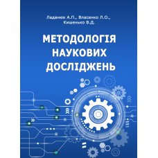 Методологія наукових досліджень