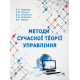 Методи сучасної теорії управління