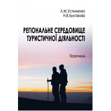 Регіональне середовище туристичної діяльності