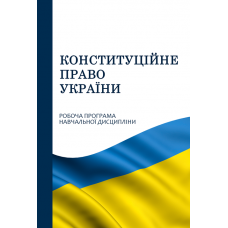 Конституційне право України 