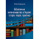 Бібліотечне читачезнавство в Україні: історія, теорія, практика