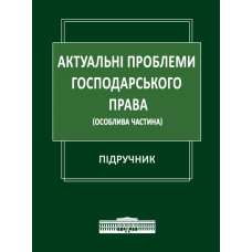 Актуальні проблеми господарського права (Особлива частина)