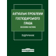 Актуальні проблеми господарського права (Особлива частина)