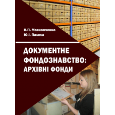 Документне фондознавство: архівні фонди