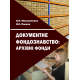 Документне фондознавство: архівні фонди