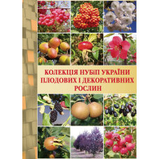 Колекція НУБіП України плодових і декоративних рослин