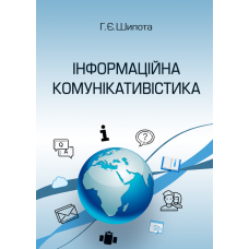 Інформаційна комунікативістика