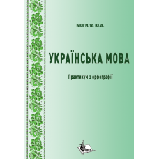 Українська мова : практикум з орфографії 