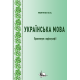 Українська мова : практикум з орфографії 