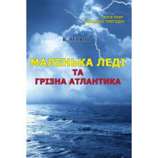 Маленька леді та грізна Атлантика