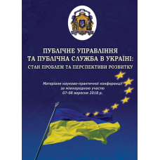 Публічне управління та публічна служба в Україні: стан проблем та перспективи розвитку