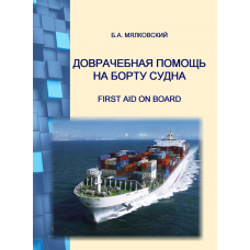 Доврачебная помощь на борту судна – First Aid on board