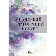 Іспанський педагогічний дискурс (кінець ХІХ – перша третина ХХ ст.) : концептуалізація соціальної педагогіки