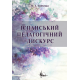 Іспанський педагогічний дискурс (кінець ХІХ – перша третина ХХ ст.) : концептуалізація соціальної педагогіки