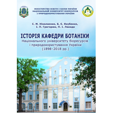 Історія кафедри ботаніки Національного університету біоресурсів і природокористування України (1898–2018 рр.)