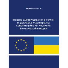 Місцеве самоврядування в Україні та державах-учасницях ЄС: конституційне регулювання й організаційні моделі