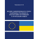 Місцеве самоврядування в Україні та державах-учасницях ЄС: конституційне регулювання й організаційні моделі