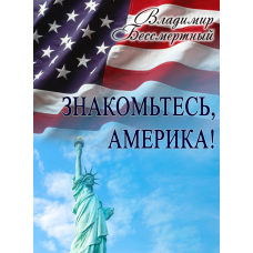 Знакомьтесь, Америка! (презентация без идеологической вуали)