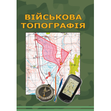 Військова топографія.  5-те вид., перероб. та доп. Кольорова книга