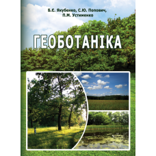 Геоботаніка. 2-ге вид.