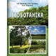 Геоботаніка. 2-ге вид.