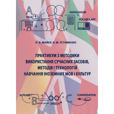 Практикум з методики використання сучасних засобів, методів і технологій навчання іноземних мов і культур